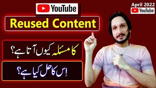 Reused Content on YouTube Explained in Urdu | How to Solve this issue on my yt channel