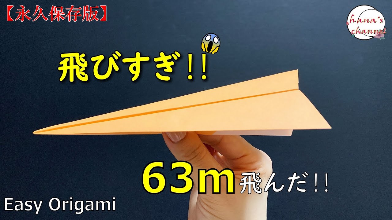 【折り紙】簡単 よく飛ぶ 紙飛行機🛫　How To Make Paper Airplane that Fly Far　#ひこうき#plane#飞机#비행기#63#折り方#おりがみ#origami#摺紙