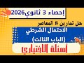 حل تمارين 8 المعاصر الاحتمال الشرطي اختر إحصاء تالتة ثانوي 2026 