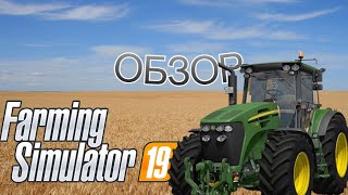 ОБЗОР на FARMING SIMULATOR 19