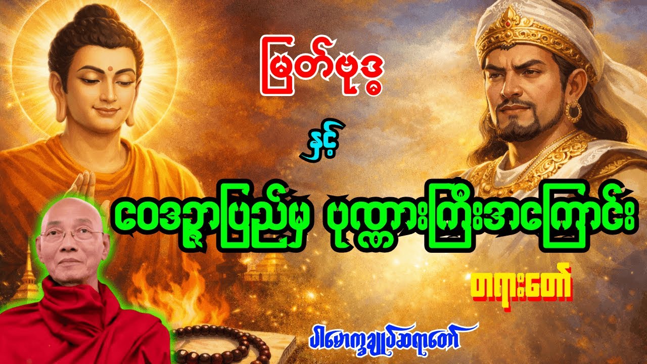 မြတ်ဗုဒ္ဓ နှင့် ဝေဒဉ္ဇာပြည်မှ မာနရှင် ပုဏ္ဏားကြီး အကြောင်း တရားတော် [ ပါမောက္ခချုပ်ဆရာတော် ]