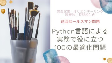 Python言語による実務で役に立つ100の最適化問題（巡回セールスマン問題とその変形）