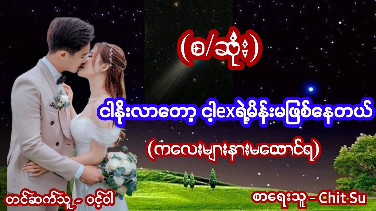 ငါနိုးလာတော့ ငါ့exရဲ့မိန်းမဖြစ်နေတယ် (စ/ဆုံး) #စောင်ကိုက်ဇာတ်လမ်းလေး #nightstory #audiobook #ဝင့်ဝါ