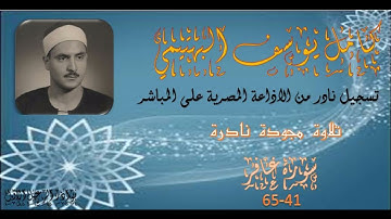 تلاوة نادرة جديدة لما تيسر من سورة غافر 41 65 البهتيمي
