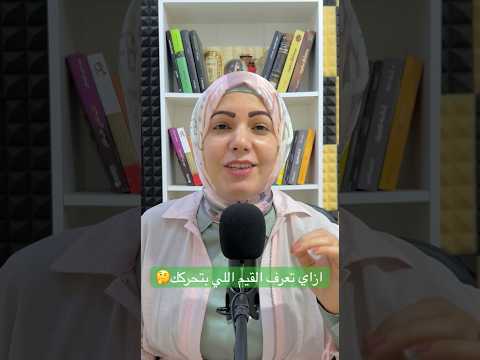 ازاي تعرف القيم اللي بتحركك تطوير الذات نفيسة سالم بودكاست