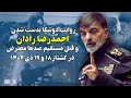 روایت دوشکا بدست شدن احمدرضا رادان در اتفاقات ۱۸ و ۱۹ دی ۱۴۰۴ 