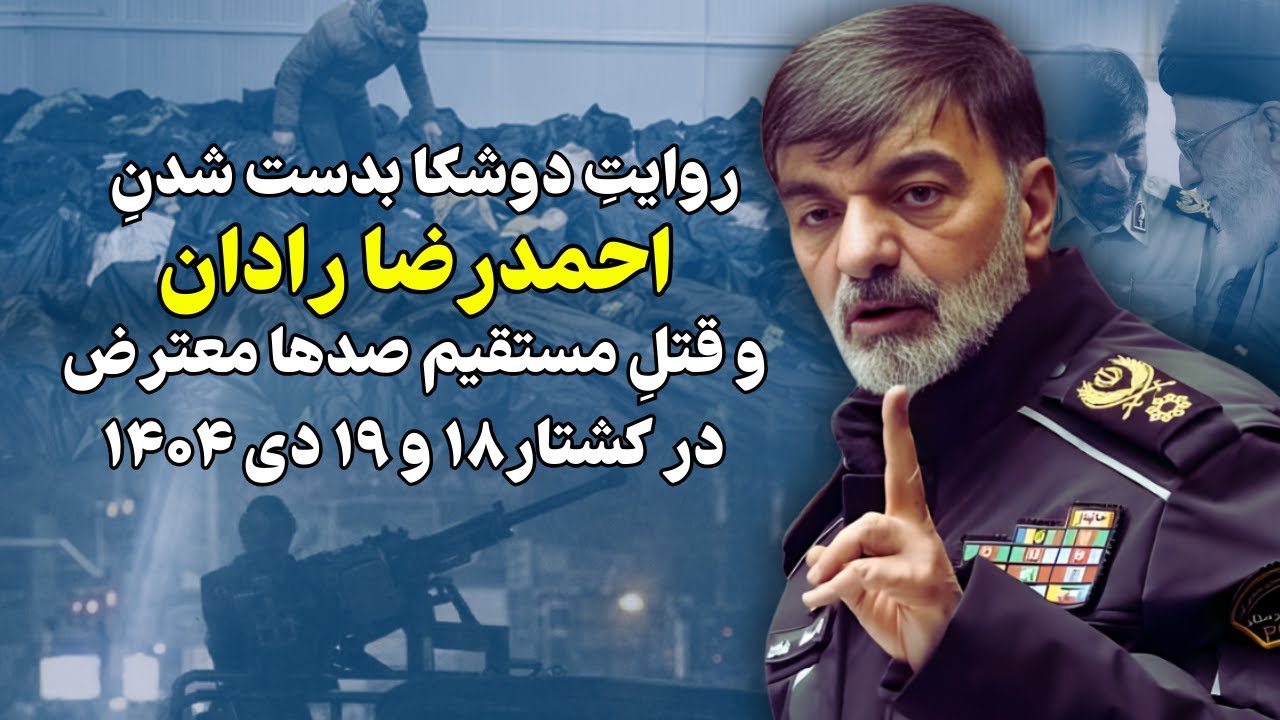 روایت دوشکا بدست شدن احمدرضا رادان در اتفاقات ۱۸ و ۱۹ دی ۱۴۰۴