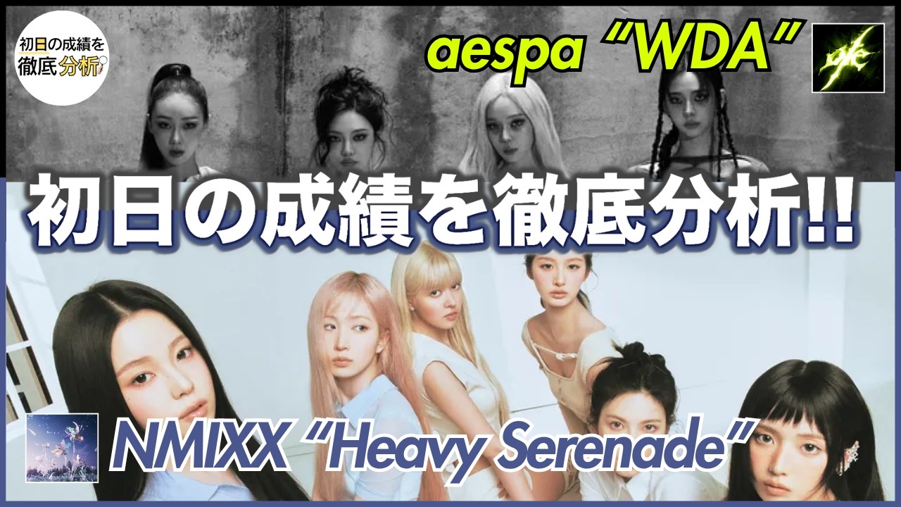 aespa × NMIXX🔥 A thorough analysis of the first day's results for