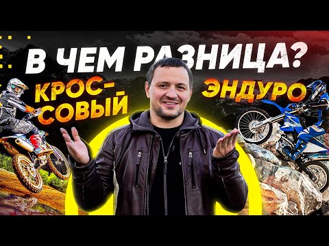 В чем разница кросового и эндуро мотоцикла?