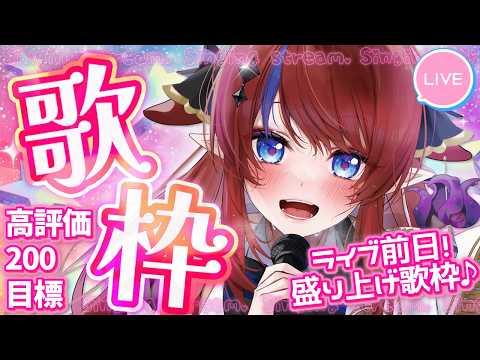 歌枠 】2時間で高評価200目標～！ 事前リクエスト曲をオールジャンルで