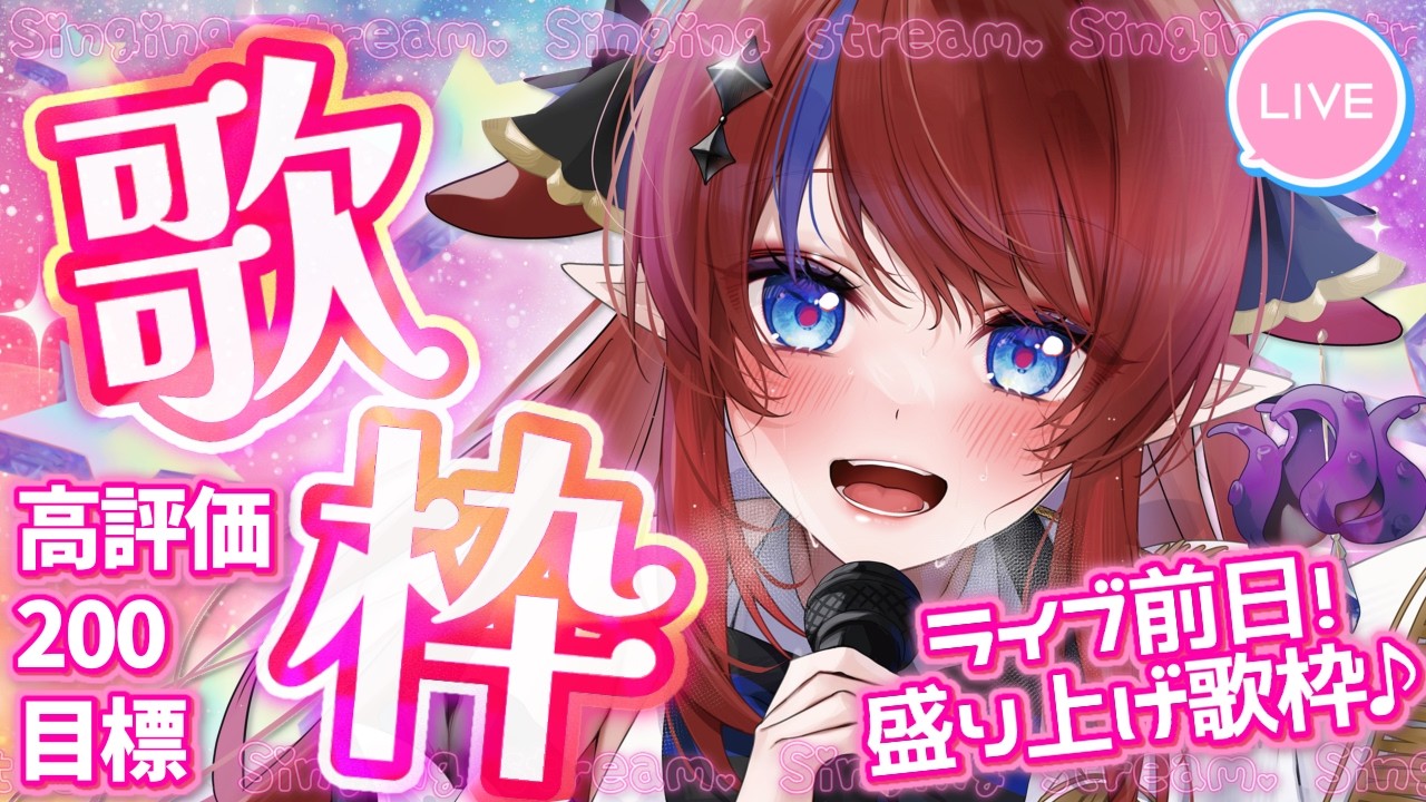 【 #歌枠 】2時間で高評価200目標~! 事前リクエスト曲をオールジャンルで歌うぞ🎤✨ ボカロ・アニソン等🎶 #karaoke 【#vsinger #赤魔アザト #Vtuber 】