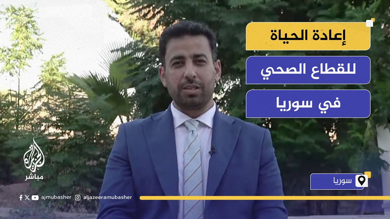 وزير الصحة السوري د. مصعب نزال العلي: بدأنا إعادة الحياة للقطاع الصحي رغم التحديات