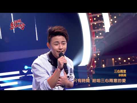 108.05.19 超級紅人榜 余凱揚─三心兩意(黃文星+曾昱嘉)