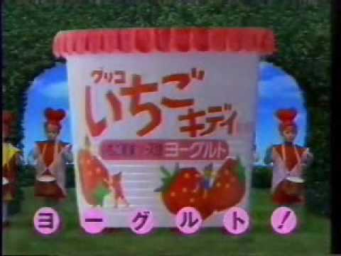 グリコ　いちごキディTVCM 1995年