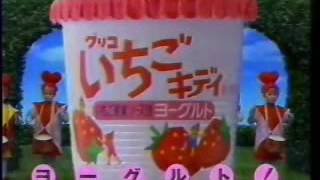 グリコ いちごキディTVCM 1995年 - YouTube