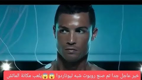 خبر عاجل جدا تم صنع روبوت شبه ليوناردوا 😱😱 يلعب بدالة الماتشات 😱سيتم استبدال ليوناردوا 😱 😱