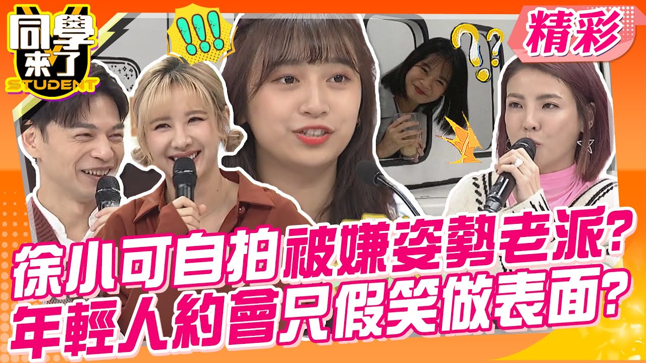 徐小可自拍被嫌姿勢老派?年輕人約會都去網美餐廳擺拍打卡? 被虧追求的是虛假空殼?只會假笑做表面功夫?｜趙正平、徐小可、惟毅@同學來了StudentsComing​