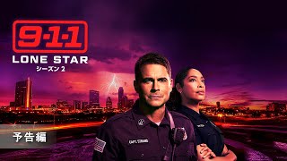 『9-1-1: LONE STAR　シーズン2』予告編