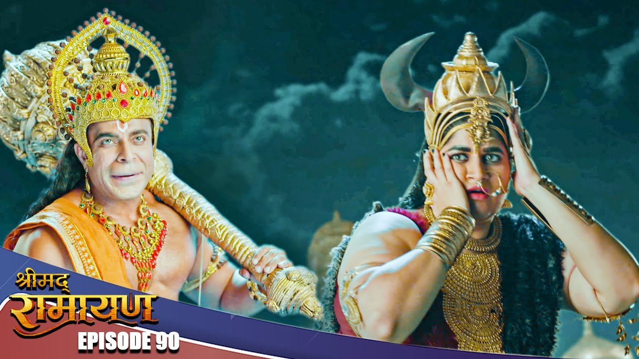 EP- 90-लंका मैं हनुमान का सबसे बड़ी मायावी से सामना, क्या होगा इसका परिणाम ?  | Shrimad Ramayan