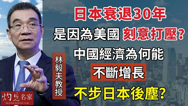 【字幕】林毅夫教授：日本衰退30年是因為美國刻意打壓？中國經濟為何能不斷增長 不步日本後塵？《名家演講錄》（2023-11-06） - 天天要聞