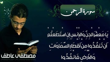 مصطفى عاطف - سورة الرحمن