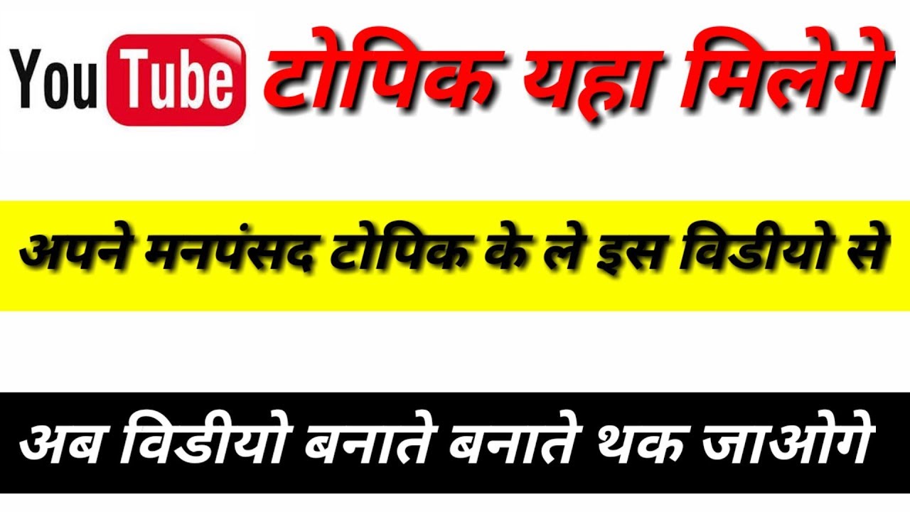 youtube video के topic कहॉ से लाय ideas । technical program manager salary