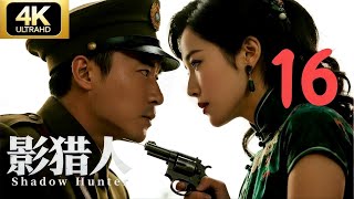 影猎人16 女特工潜伏共军内部，图谋颠覆政权，团长击破连环杀局⚔️谍战剧