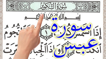 سورة عبس مكررة بخط كبير واضح | How to memorize the Holy Quran easily and easily |