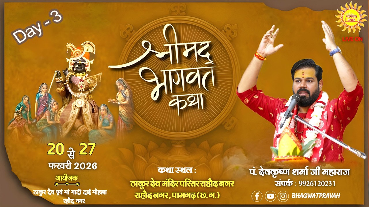 Shreemad Bhagwat Katha Day - 3