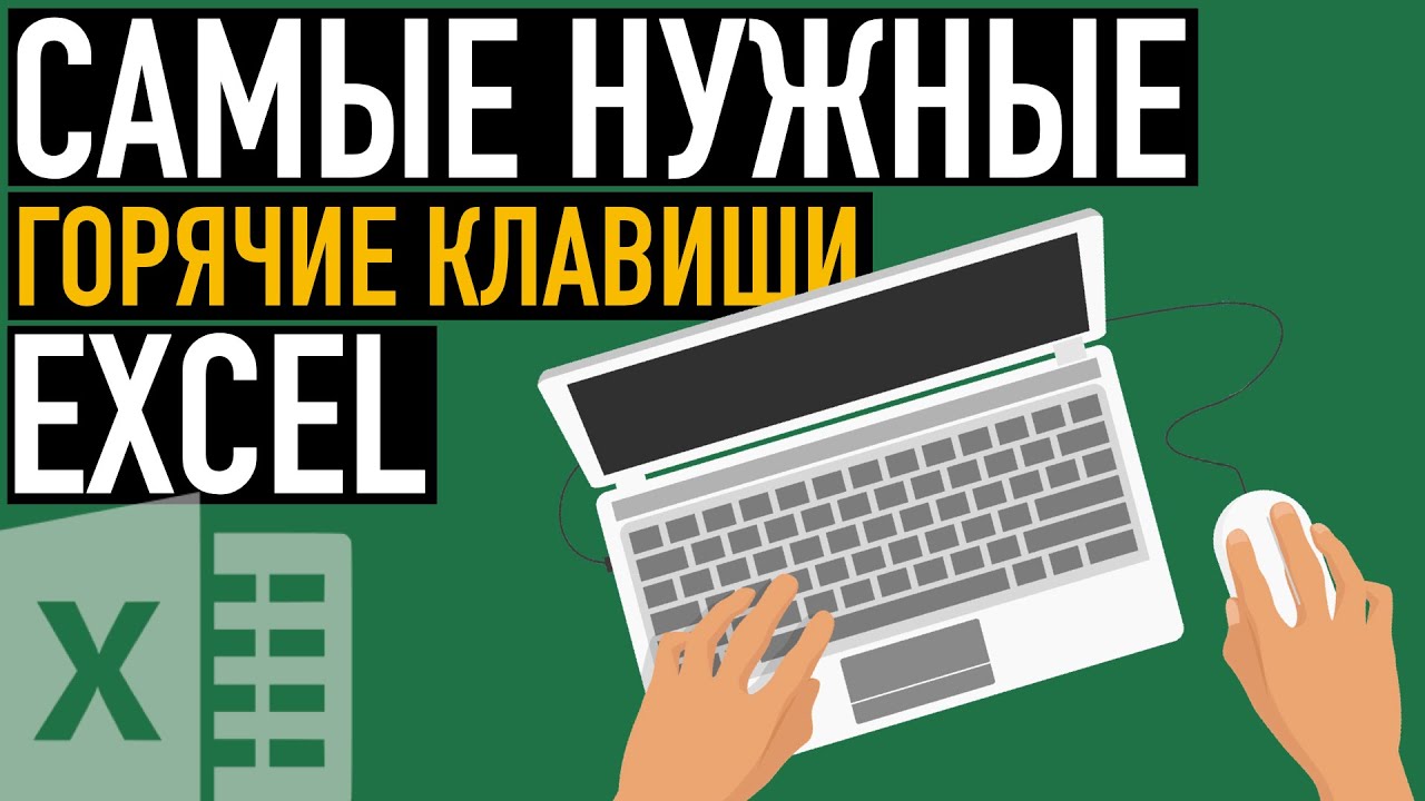 Excel - Самые нужные комбинации клавиш