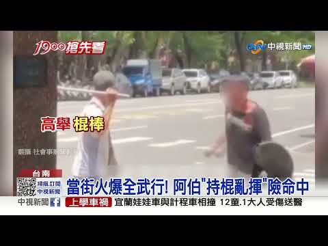 當街火爆全武行! 阿伯"持棍亂揮"險命中│中視新聞 20230712