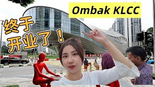 吉隆坡最新商场开业！Ombak Mall竟然“空空荡荡”？没开几家店，自助烧烤火锅太香了！