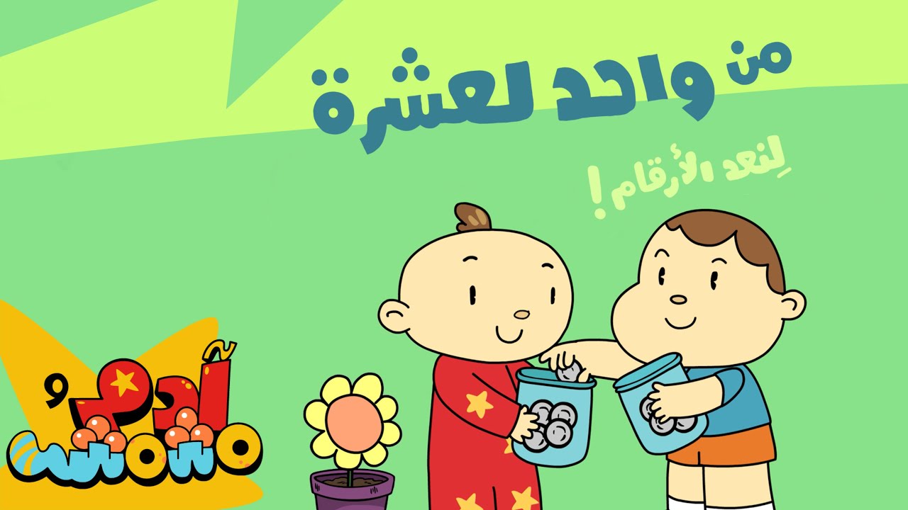 العد من ١ إلى ١٠ | Counting from 1 to 10 in Arabic | آدم ومشمش | Adam Wa Mishmish|Kids Songs| S06302