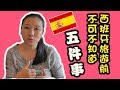 西班牙旅遊前必知的五件事｜旅遊必看＆必知｜你好西班牙人