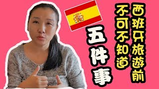 西班牙旅遊前必知的五件事｜旅遊必看＆必知｜你好西班牙人