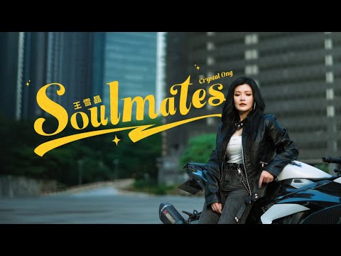 Crystal王雪晶 Soulmates Official Music Video