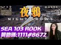 🖤夜鴉 NIGHT CROWS🖤抽到紫寵啦！水逆人網路終於弄好了..威剛1TB GET！張學友演唱會GG... 發射S幣抽卡發送中！實況贊助碼:1111#8672  #夜鴉 #nightcrows