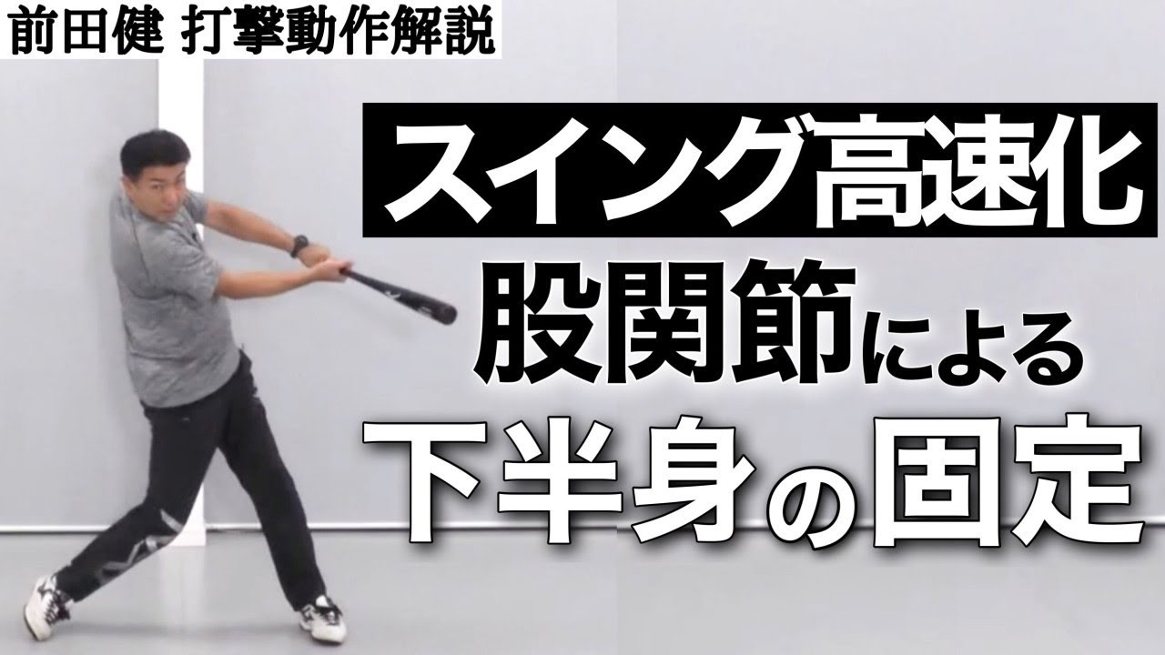 【バッティング動作解説】スイングスピードを高める股関節による下半身の支点づくり【前田健 野球動作Q&A Live】