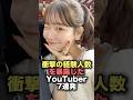 120万再生 衝撃の経験人数を暴露したYouTuber7連発 Youtuber 雑学 炎上 Shorts Youtubeshorts