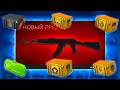 ВЫБИВАЮ ВСЕ ТАЙНЫЕ КАЛАШИ ИЗ КЕЙСОВ КС ГО! СОБИРАЮ ВСЕ КАЛАШИ В CS:GO