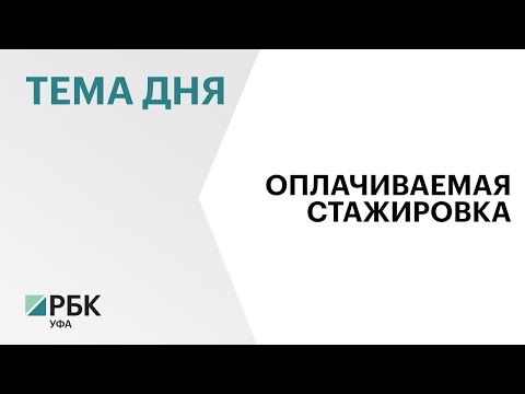 В Башкортостане более 20 предприятий возьмут студентов на оплачиваемую стажировку