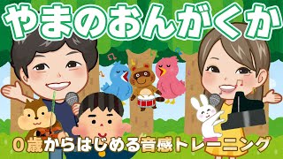 ♪  やまのおんがくか ｰ ♪ 山の音楽家 ～【 日本 の 歌 ・ 唱歌 】 ０歳 から　はじめる 音感 トレーニング ♪