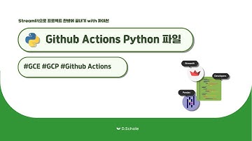 Streamlit 대시보드 만들기 - Github Actions, Python Script 예제