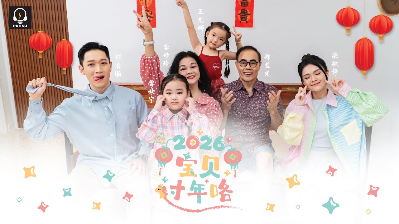 《宝贝过年咯》新年歌2026（梁敏静,郑名瀚,李妙玲,郑益光,曾婕宁,王允娜,丘劲镖）OFFICIAL MV