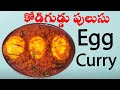 పుల్లగా కారంగా చేపల పులుసు రుచితో కోడిగుడ్డు పులుసు చేశాను||Spicy and tangy Egg Curry