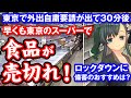 東京での外出自粛要請が出て30分後、早くも東京のスーパーで食品が売り切れ！ロックダウンに備えを！備蓄のおすすめとは？