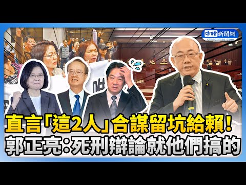 直言「這2人」合謀留坑給賴清德！ 郭正亮：死刑辯論就他們搞的 @ChinaTimes