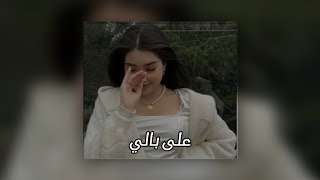 شيرين - على بالي - بطيء