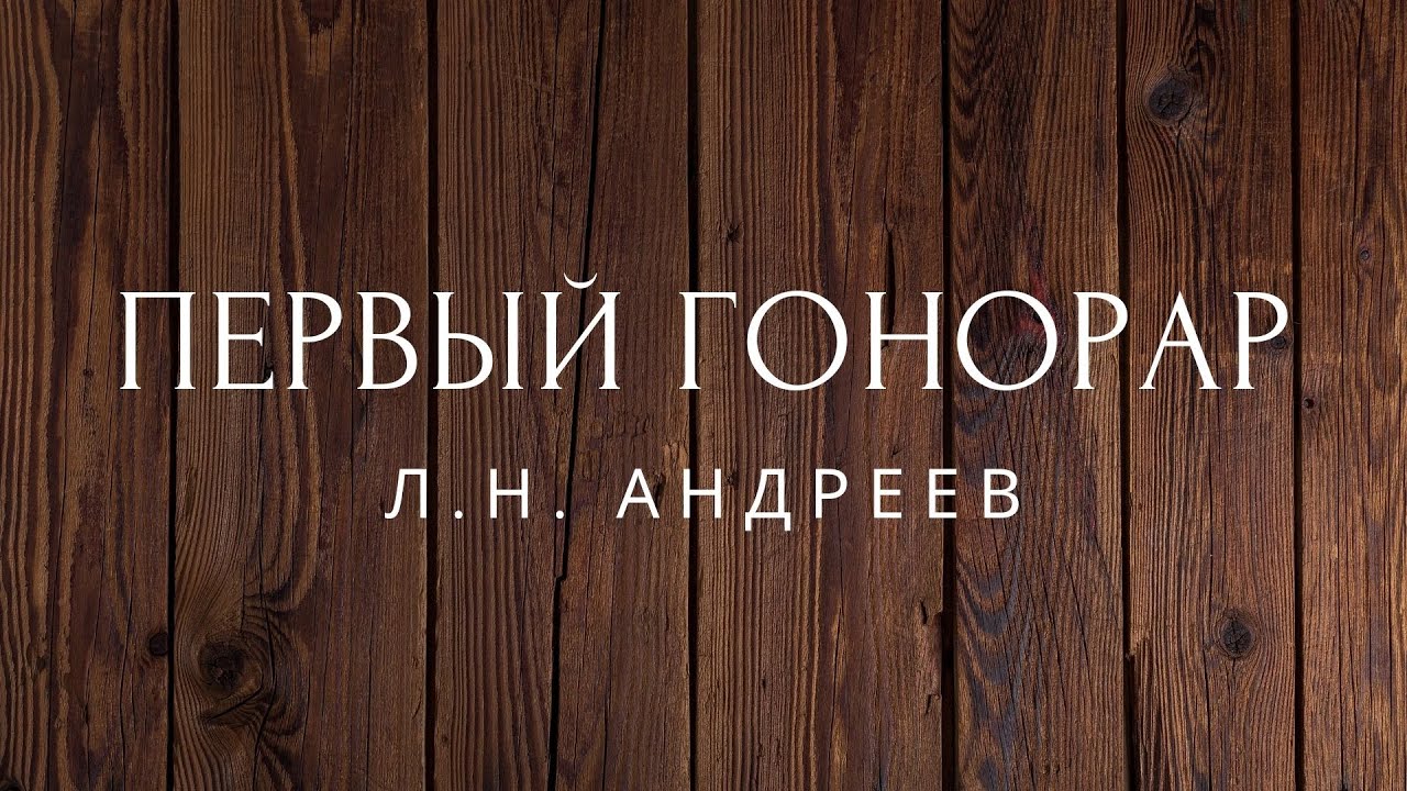 первый гонорар андреев краткое содержание рассказа. рассказ гонорар. гонорар. первый гонорар. популярный молодёжный журнал опубликовал.