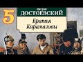 5 Ф.М. Достоевский - "Братья Карамазовы" (Аудиокнига)